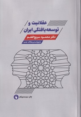 عقلانیت و توسعه یافتگی ایران(با ویراست و مقالات جدید)
